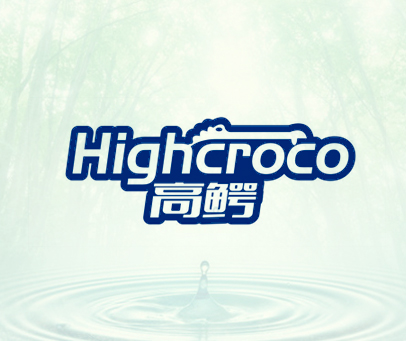 高鳄 HIGHCROCO