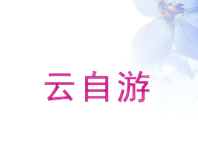 云自游