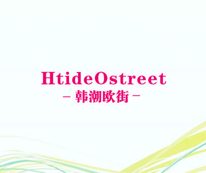 韩潮欧街 HTIDEOSTREET