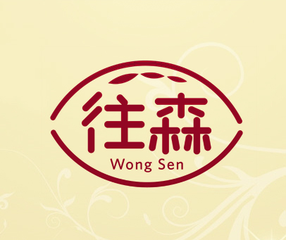 往森 WONG SEN