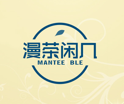 漫茶闲几  MANTEE BLE