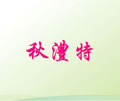 秋澧特
