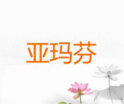 亚玛芬
