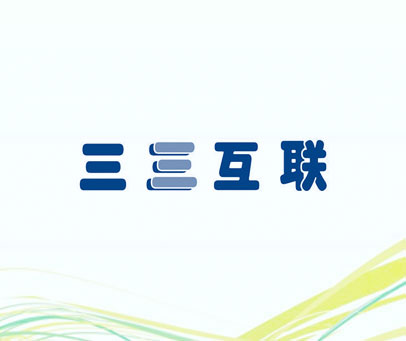 三三互联