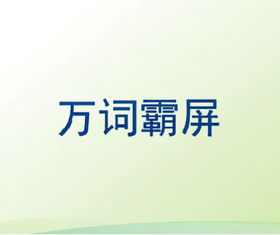 万词霸屏