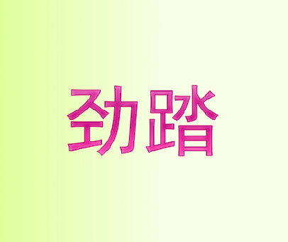 劲踏