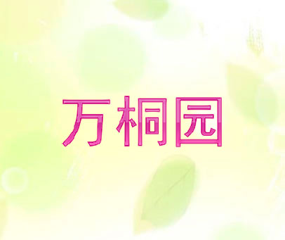 万桐园