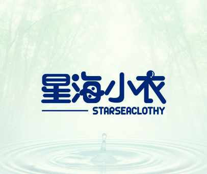 星海小衣 STARSEACLOTHY