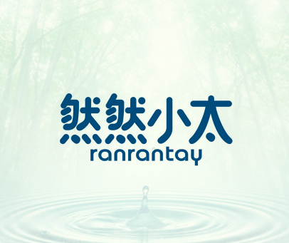 然然小太 RANRANTAY