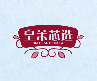 皇茉芯选 HM HEARTCHOOSE