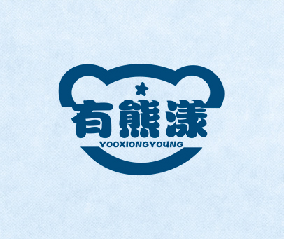 有熊漾 YOOXIONGYOUNG
