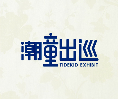 潮童出巡  TIDEKID EXHIBIT