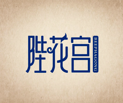 陛花宫 BEEPHAGONG