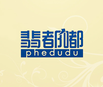 翡都嘟 PHEDUDU