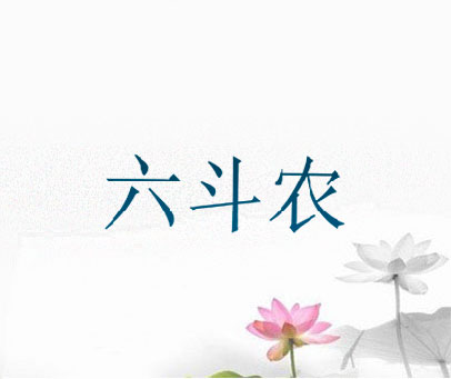 六斗农
