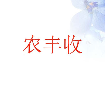 农丰收
