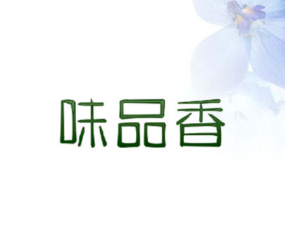 味品香