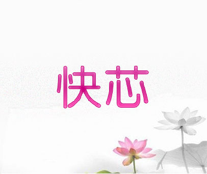 快芯