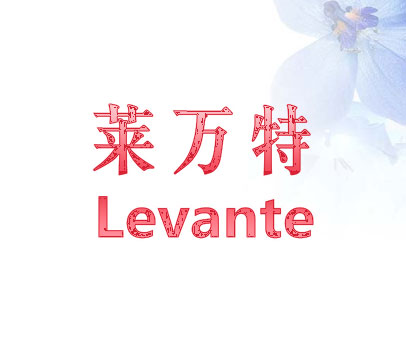 莱万特 LEVANTE