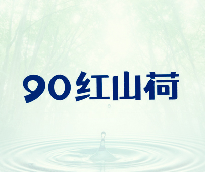 90红山荷