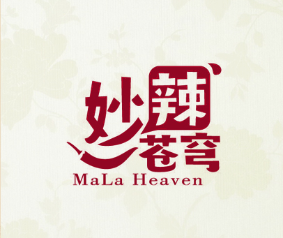 妙辣苍穹 MALA HEAVEN
