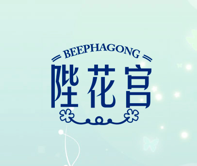 陛花宫 BEEPHAGONG