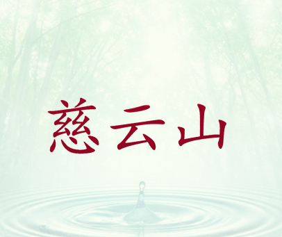 慈云山