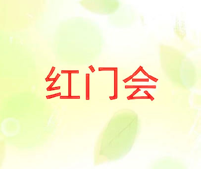 红门会