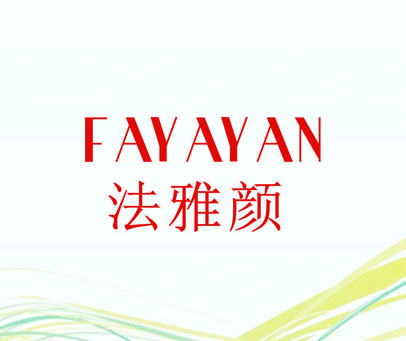 法雅颜