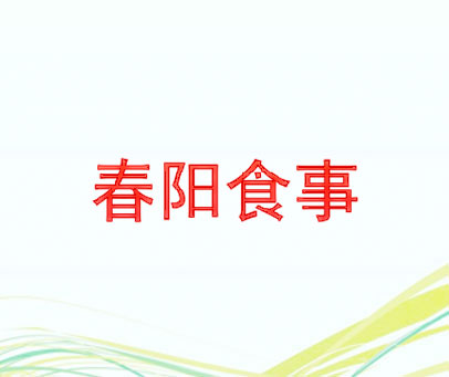 春阳食事