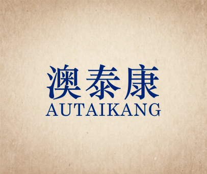 澳泰康 AUTAIKANG