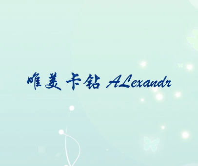 唯美卡钻 ALEXANDR