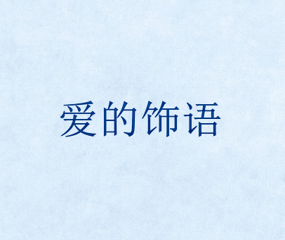 爱的饰语