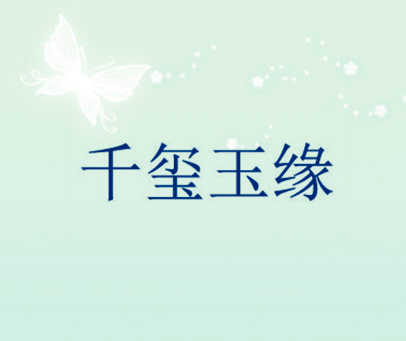 千玺玉缘