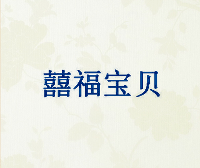 囍福宝贝