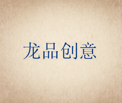 龙品创意