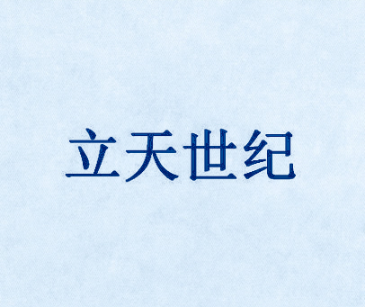 立天世纪