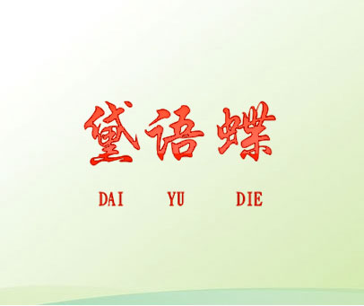 黛语蝶