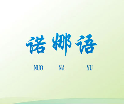 诺娜语