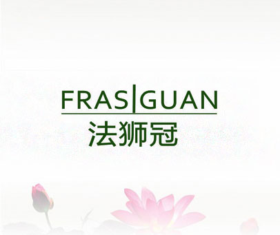 法狮冠 FRASIGUAN