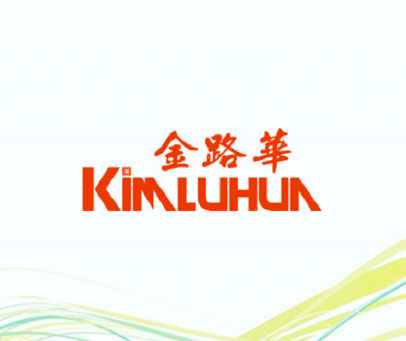 金路华 KIMLUHUA