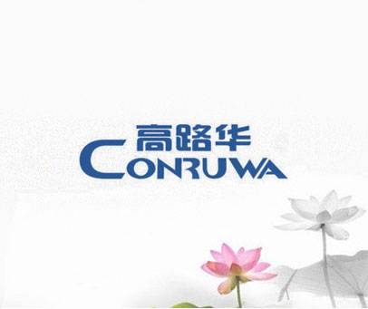 高路华 CONRUWA