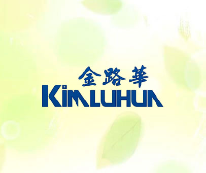金路华 KIMLUHUA
