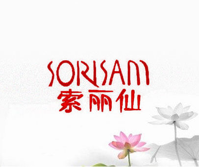 索丽仙  SORISAM