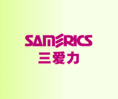 三爱力 SAMERICS