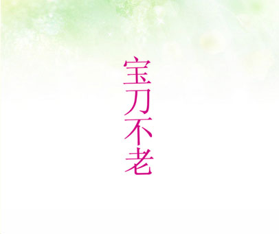 宝刀不老