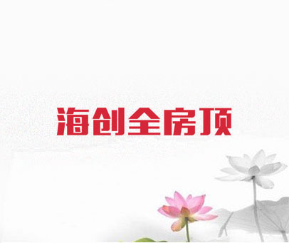 海创全房顶