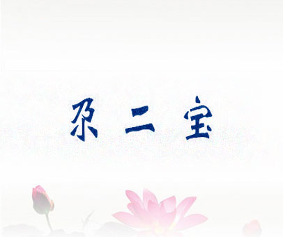 尕二宝