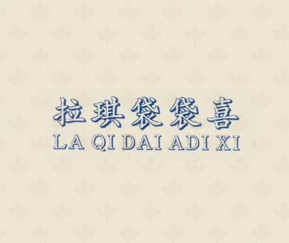 拉琪袋袋喜 LA QI DAI ADI XI