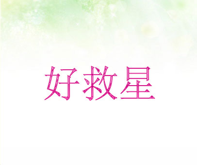 好救星